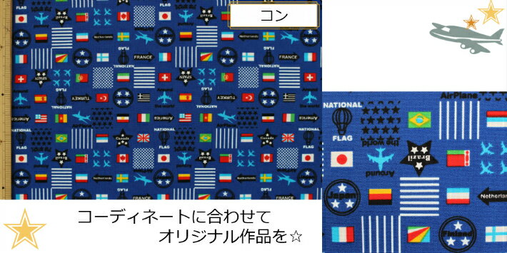 【当店オリジナル1mカット生地】【オックス生地☆飛行機と国旗柄】20入園入学用/巾着/体操服入れ/通園バッグ乗り物/男の子柄/飛行機/国旗（7823）