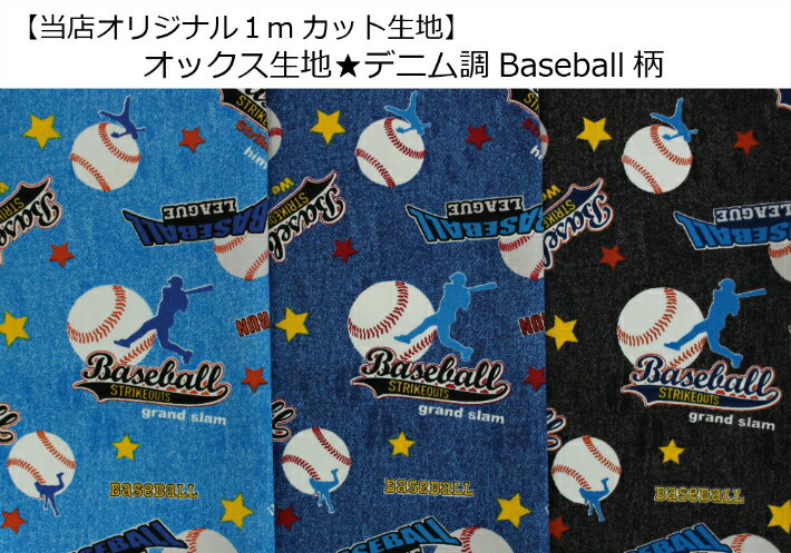 当店オリジナル1mカット生地【オックス生地☆デニム調Baseball柄】20/通園バッグ/入園入学用/巾着/体操服入れ男の子/野球/Baseball/（7826）