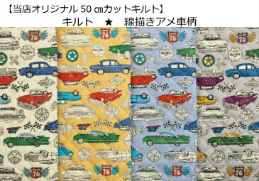 【当店オリジナル♪50cmカットキルト】【キルト☆線描きアメ車柄】20入園入学/通園バッグ/リュック男の子/レッスンバッグ/アメ車/乗り物（7830）