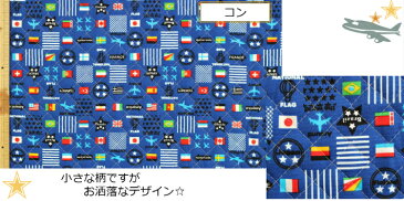 【当店オリジナル♪50cmカットキルト】【キルト☆飛行機と国旗柄】20入園入学/通園バッグ/巾着男の子/レッスンバッグ/リュック/飛行機/国旗/星（7833）