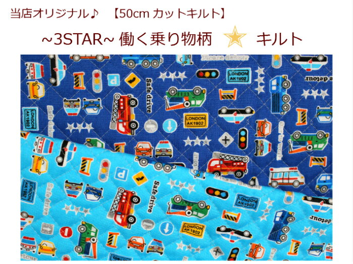 【当店オリジナル♪50cmカットキルト】【〜3STAR〜働く乗り物車柄☆キルト】三ツ星/入園入学/通園バッグ/巾着男の子/レッスンバッグ（787）