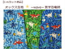 【当店オリジナル1mカット生地】【オックス生地☆wave☆英字恐竜柄】21/男の子柄入園入学用生地/巾着用生地（7852）