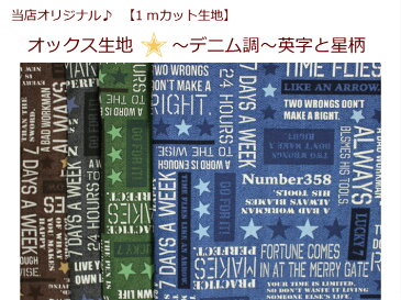 【当店オリジナル1mカット生地】【オックス生地☆〜デニム調〜英字と星柄】19男の子柄/通園バッグ入園入学用/巾着/体操服入れ（796）