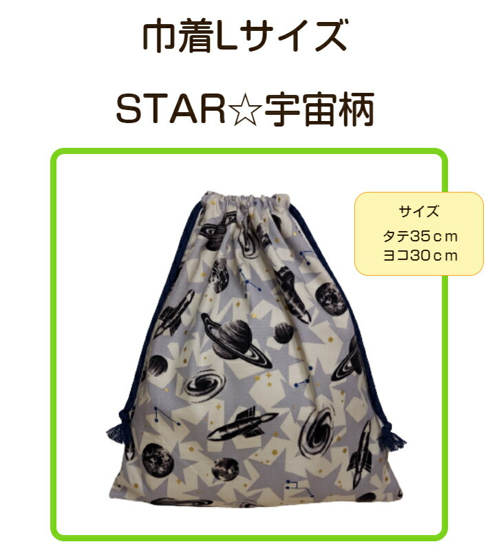 当店オリジナル♪巾着LサイズSTAR ☆ 宇宙柄