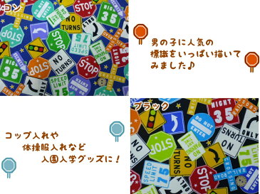 【1mカット生地】 CB生地 標識柄 男の子 入園入学巾着用/通園バッグ/レッスンバッグ保育園/幼稚園/新学期