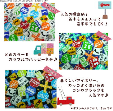 50cmカット キルト生地【標識柄 3色】レッスンバッグ用/子供/幼稚園/保育園/小学校入園入学準備/通園バッグ新学期