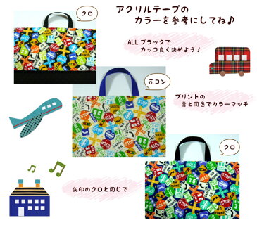 50cmカット キルト生地【標識柄 3色】レッスンバッグ用/子供/幼稚園/保育園/小学校入園入学準備/通園バッグ新学期