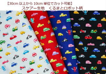 お買い得商品!30cm以上から10cm単位でカット可能【スケアー生地☆くるまとロボット柄】男の子柄/車柄/乗り物柄/ロボット柄/スケアー(ok-1024)