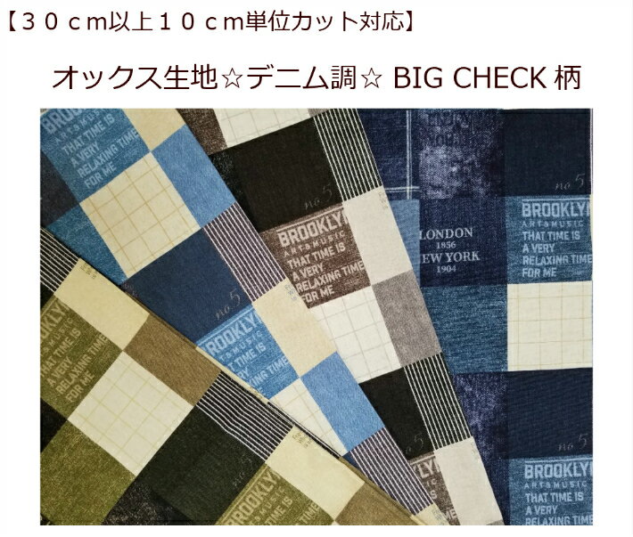 当店オリジナル 【30cm以上から購入可能 10cm単位カットOK】【オックス生地☆デニム調☆BIG CHECK柄】カバーリング/小物作りビンテージデニム/ 222 