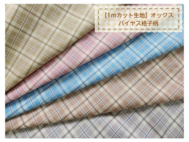 商品情報素材綿100％ サイズ生地幅110cmX長さ1m数量2ご注文の場合は1mX2枚の納品となります。用途バッグや小物づくりなどに。配送方法3点（3m）までメール便発送可能です。その他の商品との買い合わせによりメール便規定サイズ外となりました場合はメールにてお知らせ後、配送方法を変更し発送させて頂きます。注意画像との色差は多少ございますのでご了承ください。当店オリジナル♪【1mカット生地】オックス生地バイヤス格子柄☆〜5color〜 優しい色合いの定番バイヤス格子柄です♪バッグやインテリア小物に最適です！ 10