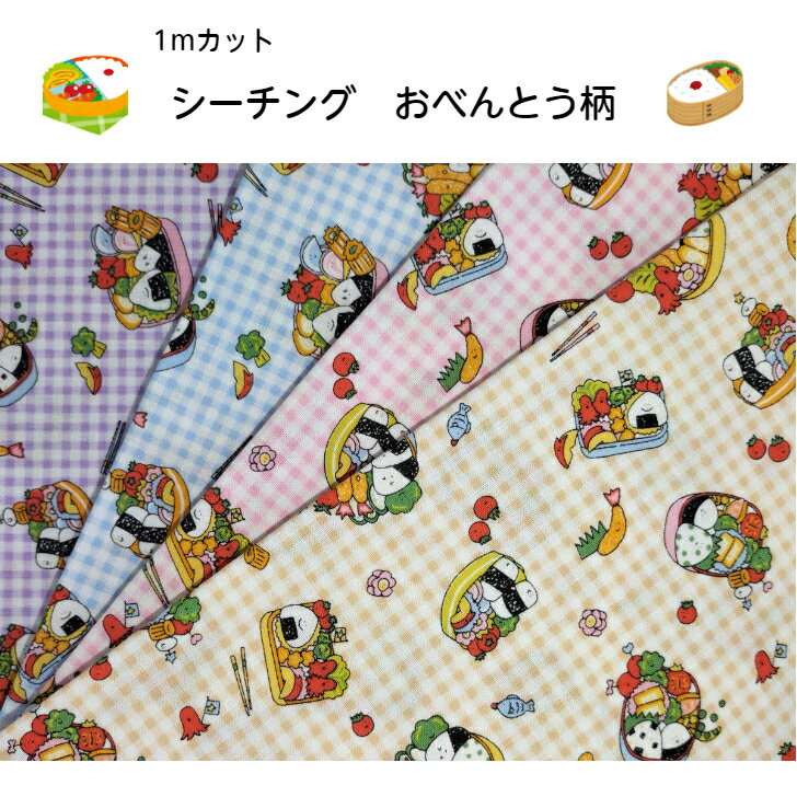 【1mカット生地】シーチング生地☆おべんとう柄