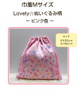 当店オリジナル♪巾着MサイズLovely ☆ ぬいぐるみ柄〜ピンク色〜