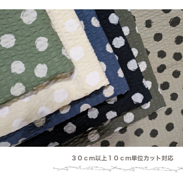 当店オリジナル♪リップル生地【30cm以上10cm単位カットOK】【ペイント風☆ドット柄】～6color～SEVENBERRY/ワンピース/甚平/夏服/ベビースタイ