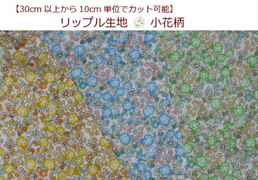 【30cm以上10cm単位カット対応】【リップル生地☆小花柄】3色展開ロココ調/夏物生地/子供甚平フラワー/パジャマ用/ワンピース用(332)