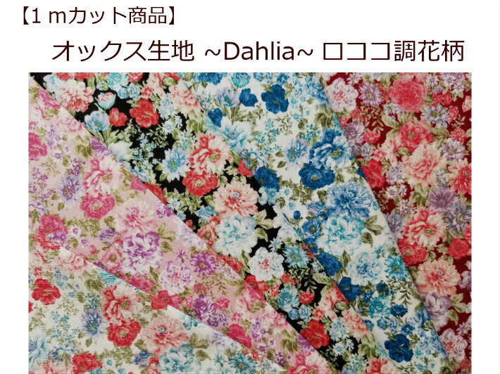 当店オリジナル♪【1mカット生地】【オックス生地〜Dahlia〜ロココ調花柄】ダリア柄生地/クラッシック生地（370）