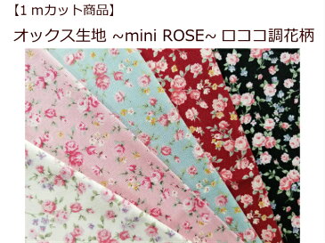 当店オリジナル♪【1mカット生地】【オックス生地〜mini ROSE〜ロココ調花柄】ミニバラ柄生地/クラッシック生地（371）