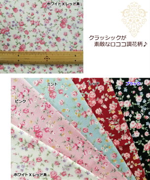 当店オリジナル♪【1mカット生地】【オックス生地〜mini ROSE〜ロココ調花柄】ミニバラ柄生地/クラッシック生地(371)