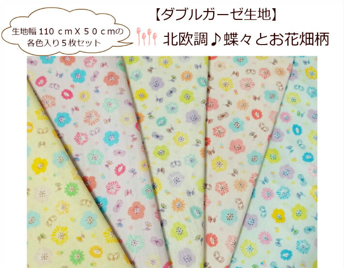 【お一人様1点まで】【50cmカットX5色セット商品】【ダブルガーゼ生地☆北欧調☆蝶々とお花畑柄】スタイ用生地/花柄マスク用生地/ベ2重ガーゼ/（372）