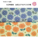 【1mカット】9.5号ハンプ生地 お花とアスタリスク柄トートバッグ/エコバッグ/通園バッグ/エプロン/インテリア(YPA26010-1)(3313)
