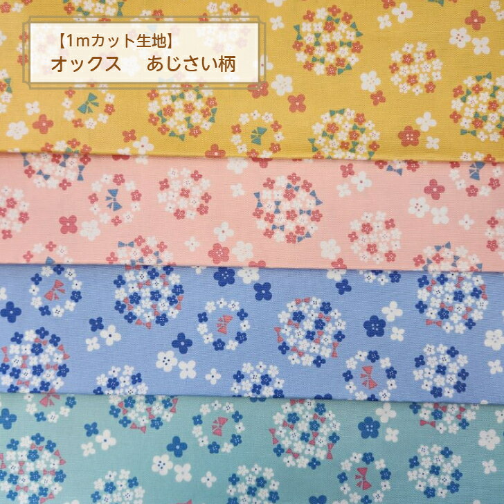 楽天市場】紫陽花 珍しい（生地・布｜手芸・クラフト・生地）：日用品