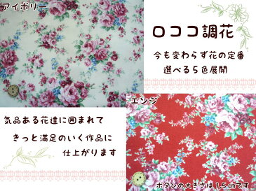 【1mカット生地】オリジナル ♪ロココ調花 オックス生地バラ柄/中花インテリア/バッグ/クッションカバー
