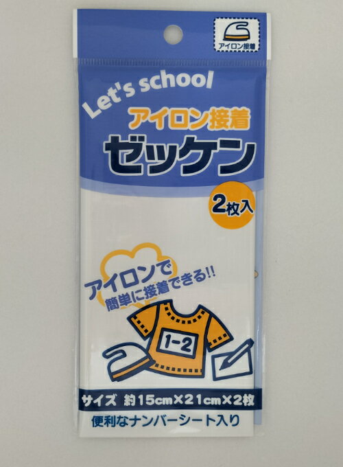 Let’s school アイロン接着ゼッケン/アイロン接着タイプ/サイズ約15cm 21cm/2枚入/ネームラベル/男の子女の子/体操服/水着/おなまえラベル/