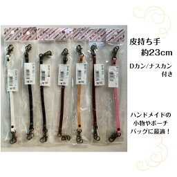 皮持ち手　約23cm　Dカン/ナスカン付き　テープ幅約7mm　袋入り　レザー