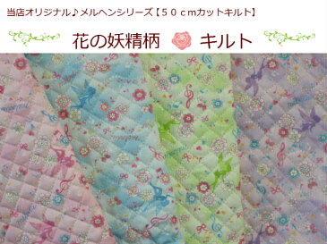 【当店オリジナル♪50cmカットキルト】【花の妖精柄☆キルト】17/入園入学/通園バッグ/巾着音符/女の子/レッスンバッグ（873）