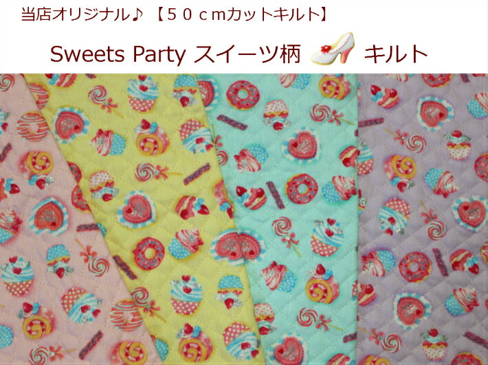 当店オリジナル♪【50cmカットキルト生地】【Sweets Party スイーツ柄キルト】17/通園バッグ/巾着入園入学用/女の子用(875)