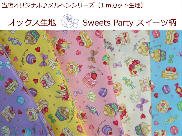 楽天パンプキンスタジオ1mカット　オックス生地【メルヘンシリーズ♪NEW！Sweets Party スイーツ柄】ケーキ柄/女の子柄/通園バッグ入園入学用/巾着/体操服入れイチゴ柄（885）