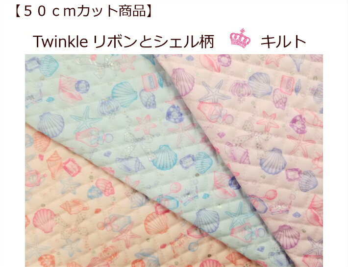 楽天パンプキンスタジオ【当店オリジナル♪50cmカットキルト】【キルト☆Twinkle☆リボンシェル柄】21入園入学/通園バッグ/リュックレッスンバッグ/ラメプリント／女児柄生地/（8988）