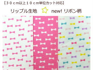 【30cm以上10cm単位カット対応】【NEW！☆リップル生地☆リボン柄】子供甚平生地パジャマ用生地/スタイ用生地マスク生地（8990）