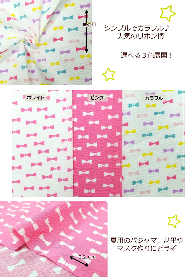 【30cm以上10cm単位カット対応】【NEW！☆リップル生地☆リボン柄】子供甚平生地パジャマ用生地/スタイ用生地マスク生地（8990）