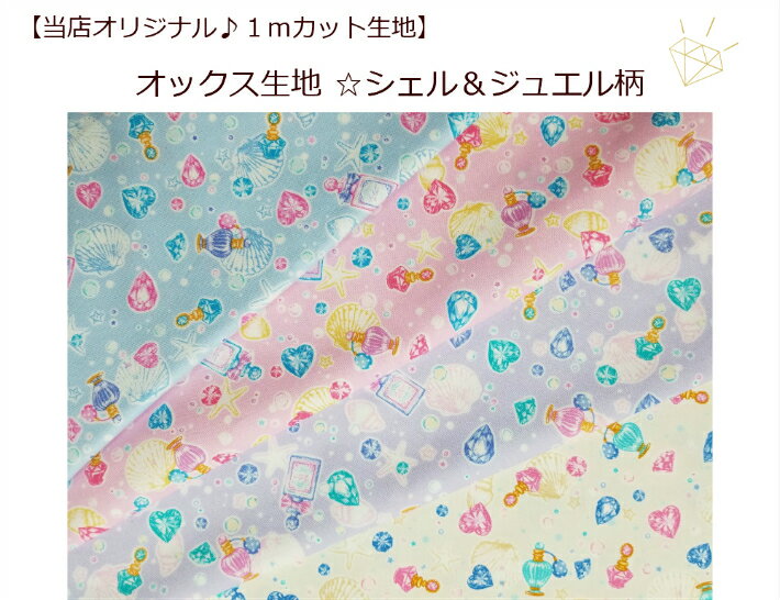 【当店オリジナル1mカット生地】【オックス生地☆シェルとジュエル柄】貝殻/コスメ柄/かわいい女の子柄入園入学用/巾着/体操服入れ（8969）のサムネイル