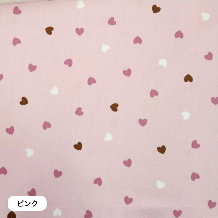 【1mカット生地】オックス生地ランダムハート柄☆〜4color〜
