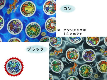 キャラクター生地【30cm以上から購入可能、10cm単位カットOK】【妖怪ウォッチ☆オックス生地】入園入学用/幼稚園/保育園/小学校巾着用/通園バッグ/男の子柄