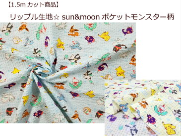 【1.5mカット商品】【リップル生地☆sun&moonポケットモンスター柄】マスク生地/夏生地/かわいい甚平パジャマ/スタイG6049（11326）