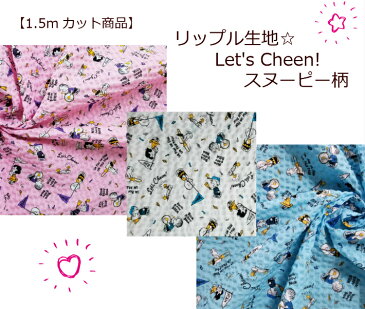 【1.5mカット商品】【リップル生地☆Let's Cheen!スヌーピー柄】3色展開/夏生地/かわいい甚平パジャマ/スタイG3577（11330）