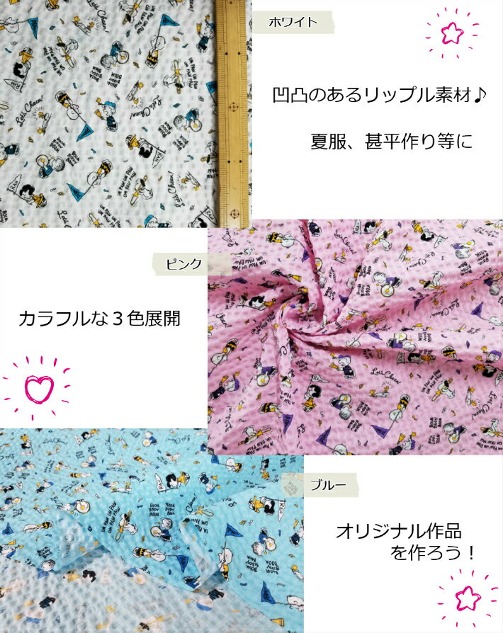 【1.5mカット商品】【リップル生地☆Let's Cheen!スヌーピー柄】3色展開/夏生地/かわいい甚平パジャマ/スタイG3577（11330）