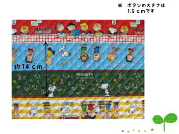 キャラクターキルト生地【30cm以上から購入可能、10cm単位カットOK】スヌーピー入園入学用/幼稚園/保育園/小学校レッスンバッグ/シューズケース通園バッグ/男の子柄/女の子柄