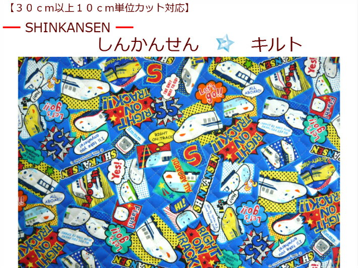 キャラクターキルト【30cm以上から購入可能、10cm単位カットOK】【しんかんせんキルト☆SHINKANSEN】入園入学用/幼稚園/保育園/小学校レッスンバッグ/シューズケース通園バッグ/男の子柄（1242）