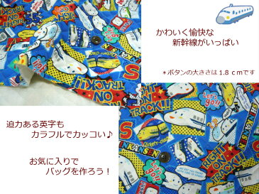 キャラクターキルト【30cm以上から購入可能、10cm単位カットOK】【しんかんせんキルト☆SHINKANSEN】入園入学用/幼稚園/保育園/小学校レッスンバッグ/シューズケース通園バッグ/男の子柄(1242)