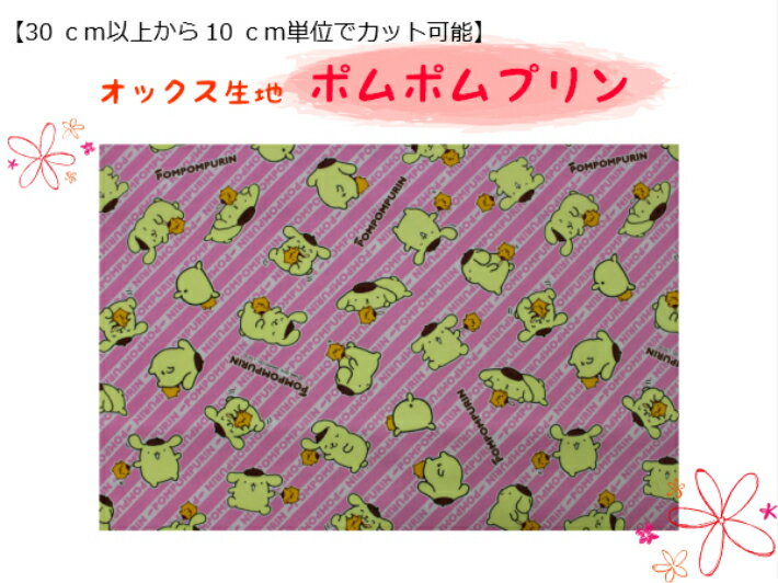 キャラクター生地【30cm以上から購入可能、10cm単位カットOK】【ポムポムプリン（ピンク）☆オックス生地】入園入学用/幼稚園/保育園/小学校巾着用/通園バッグ/女の子柄G50213-1B（1249）