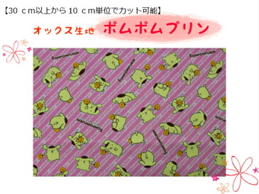 キャラクター生地【30cm以上から購入可能、10cm単位カットOK】【ポムポムプリン(ピンク)☆オックス生地】入園入学用/幼稚園/保育園/小学校巾着用/通園バッグ/女の子柄G50213-1B(1249)