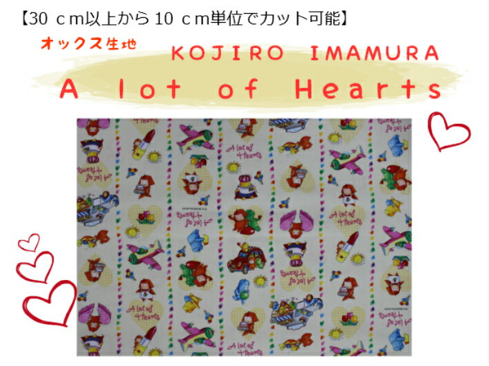 キャラクター生地【30cm以上から購入可能、10cm単位カットOK】KOJIRO　IMAMURA【A lot of Hearts☆オックス生地】入園入学用/幼稚園/保育園/小学校巾着用/通園バッグ/女の子柄A320-1B（1251）