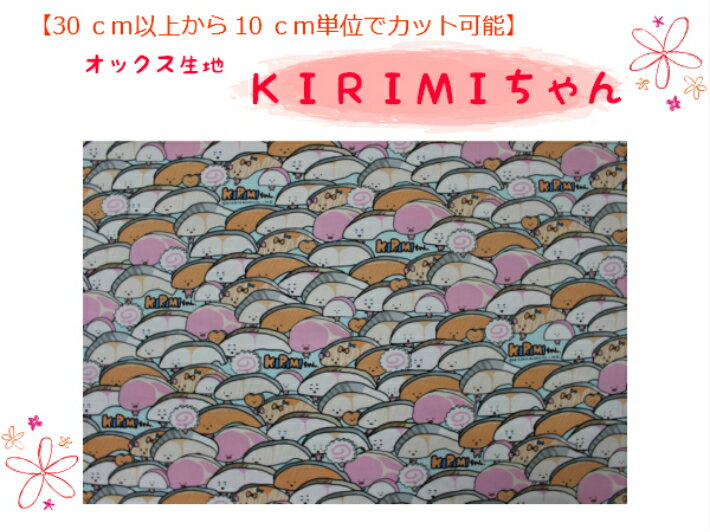 キャラクター生地【30cm以上から購入可能、10cm単位カットOK】【KIRIMIちゃん☆オックス生地】入園入学用/幼稚園/保育園/小学校巾着用/通園バッグ/女の子柄G50207-1A（1252）