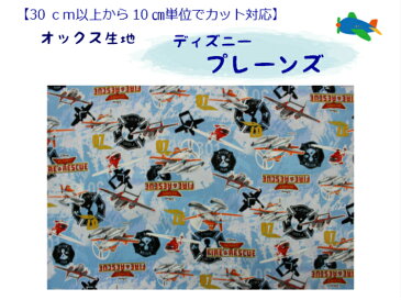 キャラクター生地【30cm以上から購入可能、10cm単位カットOK】【ディズニー　プレーンズ☆オックス生地】入園入学用/幼稚園/保育園/小学校巾着用/通園バッグ/男の子柄G7059-1B（1260）