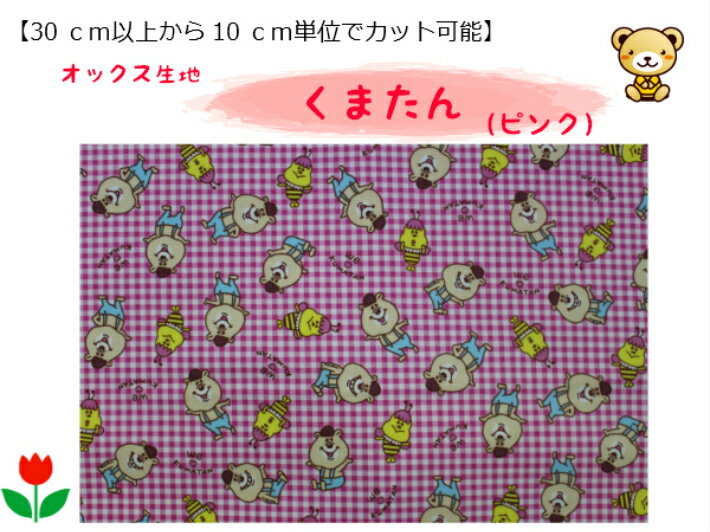 キャラクター生地【30cm以上から購入可能、10cm単位カットOK】【くまたん（ピンク）☆オックス生地】入園入学用/幼稚園/保育園/小学校巾着用/通園バッグ/男の子柄/女の子柄G4055-1A（1266）