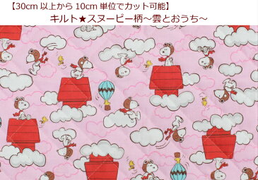 キャラクターキルト30cm以上から購入可能、10cm単位カットOK【キルト☆SNOOPY柄〜雲とおうち〜】入園入学用/幼稚園/保育園/小学校レッスンバッグ/シューズケース通園バッグコッカGQ3567-1B11(11316)