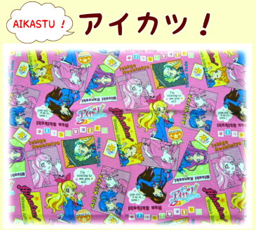 メール便発送可【70cmカット商品 キャラクター生地】【アイカツ! オックス生地】入園入学用/幼稚園/保育園/小学校巾着用/通園バッグ